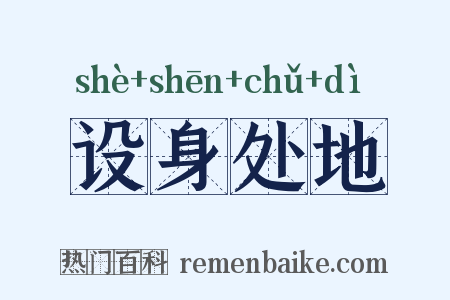 设身处地是什么意思的图片